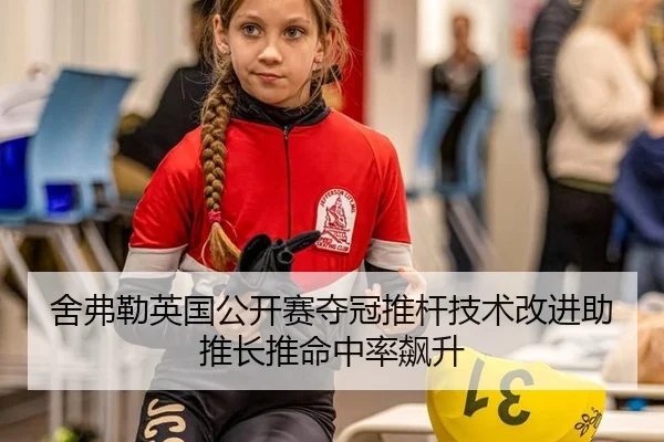 she-fu-lei-ying-guo-gong-kai-sai-duo-guan-tui-gan-ji-shu-gai-jin-zhu-tui-zhang-tui-ming-zhong-lv-biao-sheng-3-950.jpg