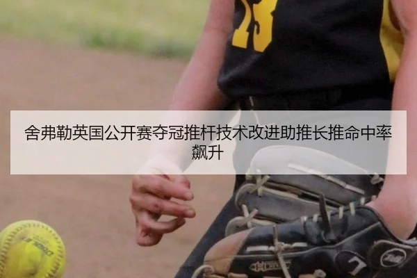 舍弗勒英国公开赛夺冠推杆技术改进助推长推命中率飙升