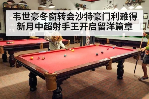 韦世豪冬窗转会沙特豪门利雅得新月中超射手王开启留洋篇章