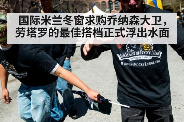 国际米兰冬窗求购乔纳森大卫，劳塔罗的最佳搭档正式浮出水面