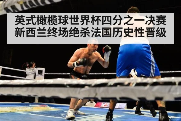 英式橄榄球世界杯四分之一决赛新西兰终场绝杀法国历史性晋级